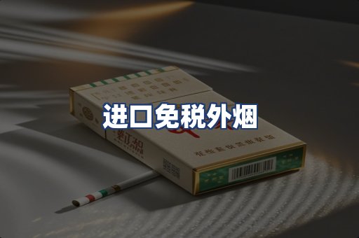 进口免税外烟