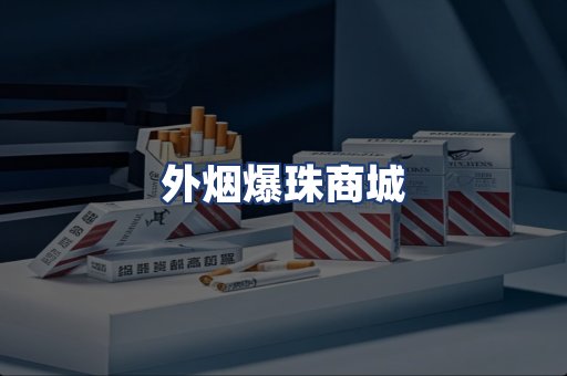 外烟爆珠商城